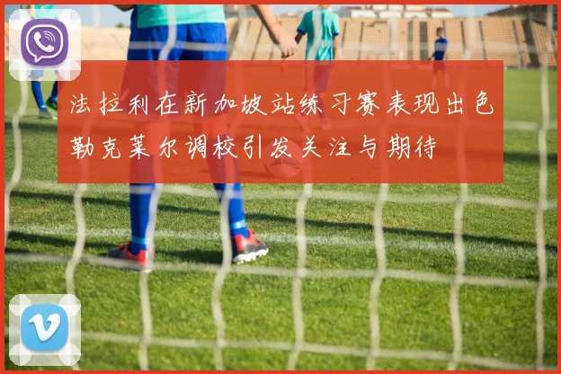 法拉利在新加坡站练习赛表现出色勒克莱尔调校引发关注与期待